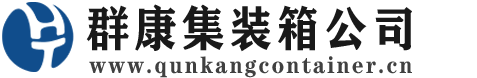 丛台集装箱 - 丛台二手集装箱 - 丛台海运集装箱 - 群康集装箱服务公司